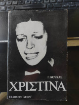 Χριστίνα