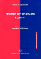 Προστασία του Καταναλωτή