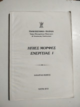 Ήπιες μορφές ενέργειας Ι