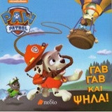 Paw Patro: Γαβ γαβ και ψηλά