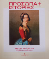 Πρόσωπα+Ιστορίες # 55 Φωτεινή Μαυρομιχάλη. Η νεράιδα εγγονή του Πετρόμπεη