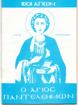 Βίοι Αγίων Ο Άγιος Παντελεήμων