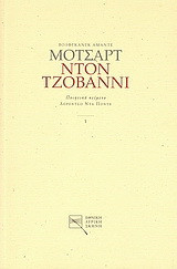 Βόλφγκανγκ Αμάντε Μότσαρτ: Η τιμωρία του ακόλαστου ή ο Ντον Τζοβάννι