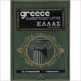 Ελλάς Μεγάλη Εικονογραφημένη Λαογραφία - Γεωγραφία - Ιστορία: Τόμος 10