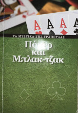 Πόκερ και Μπλακ-τζακ
