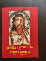 Η Θεία Λειτουργία του Αγίου Ιακώβου του Αδελφοθεου