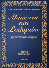 Μακέντα και Σολομών: Έρωτας και σοφία
