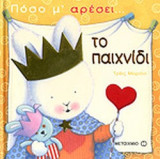 ΤΟ ΠΑΙΧΝΙΔΙ