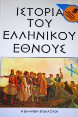 Ιστορία του Ελληνικού Έθνους τόμος 27 Εκδοτική Αθηνών