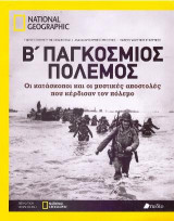 Β' Παγκόσμιος Πόλεμος