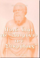 Ποιό ήταν το Δαιμόνιο του Σωκράτους