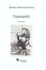 Παραχάραξη: Ποίηση