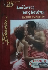 Σπάζοντας τους κανόνες Άρλεκιν Bianca No 828