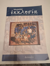 Πειραικη εκκλησια Σεπτεμβριος 2015 Τευχος 273