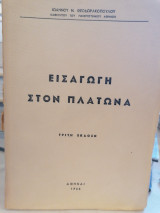 Εισαγωγή στον Πλάτωνα