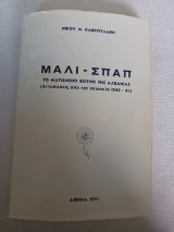 Μάλι-Σπαπ Το ματωμένο βουνό της Αλβανίας