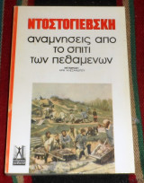 Αναμνησεις στο σπιτι των πεθαμενων Ντοστογιεβσκι