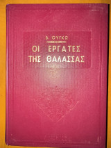 Οι εργάτες της θάλασσας – Σκληρόδετη έκδοση