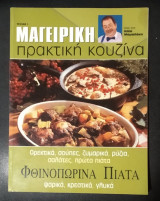 Μαγειρική - Πρακτική Κουζίνα (Τεύχος 1)