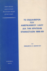 Το ενδιαφέρον του Αμερικάνικου Λαού δια την Κρητικήν Επανάστασιν 1866-69