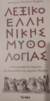 Λεξικό της Ελληνικής Μυθολογίας