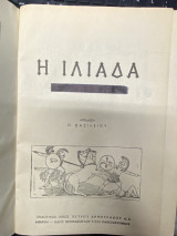 Η Ιλιάδα