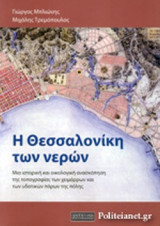 Η ΘΕΣΣΑΛΟΝΙΚΗ ΤΩΝ ΝΕΡΩΝ