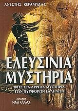 Ελευσίνια Μυστήρια