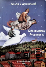 Κιλκισιωτικες αναμνησεις