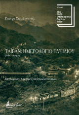 Ταϊβάν: Ημερολόγιο ταξιδιού