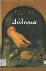 Το Δόλωμα