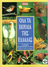 Όλα τα πουλιά της Ελλάδας
