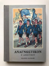 Αναγνωστικόν Ε Δημοτικου