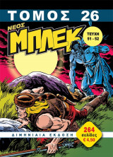 Μπλεκ-Τόμος 26 (τεύχη 51-52)