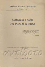 Ο Αργαλειός και η Υφαντική στους θρύλους και τα τραγούδια