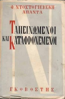 Ταπεινοί και καταφρονεμένοι