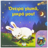 Κοιμήσου γλυκά, μικρό μου (με νυχτερινό φωτάκι)