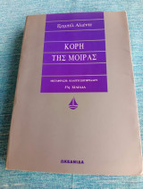 Κόρη της μοίρας Isabel Allende Ιζαμπέλ Αλιέντε