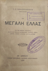 Η Μεγάλη Ελλάς / Γ. Π. Παρασκευόπουλος ( πρώτη έκδοση 1898 )