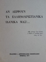 Αν λείψουν τα ελληνοχριστιανικά ιδανικά μας!…