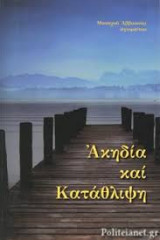 Ακηδεια και κατάθλιψη