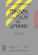 Πικνίκ στο πλάι του δρόμου