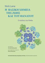 Η βασική χημεία της ζωής και του θανάτου: Ο κύκλος του Krebs