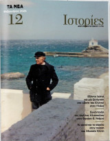 Τα Νέα: Ιστορίες # 12, Φεβρουάριος 2026
