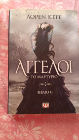 Άγγελοι το μαρτύριο