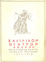 Ο πειρασμός. Εθνικό Θέατρο 1947-1948 (πρόγραμμα) – Σκηνοθεσία: Δημήτρης Ροντήρης