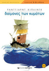 Δαίμονες των κυμάτων