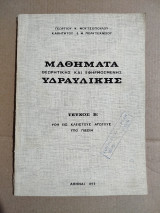 Μαθήματα Θεωρητικής και Εφηρμοσμενης Υδραυλικής Τεύχος Β: ροή εις κλειστούς αγωγούς υπό πίεσην