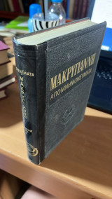 Μακρυγιαννη απομνημονευματα-3ος τομος