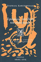 Εγκέφαλος, συνείδηση και συμπεριφορά